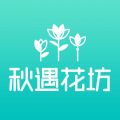 秋遇花坊