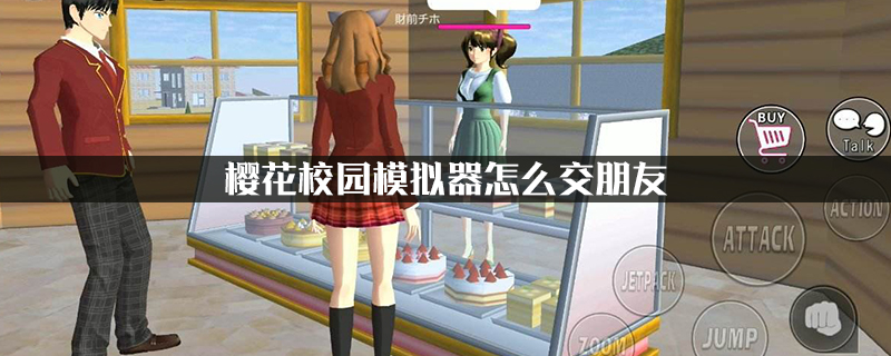 樱花校园模拟器怎么交朋友