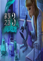 家庭之谜3：犯罪头脑中文傻瓜包