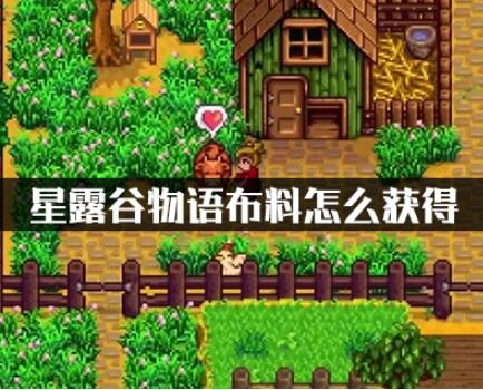 星露谷物语布料快速获得途径