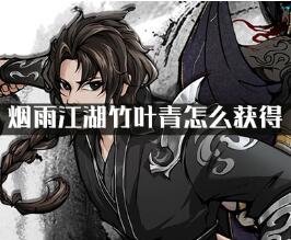 烟雨江湖竹叶青获得攻略一览