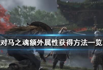 对马之魂额外属性快速获得方式