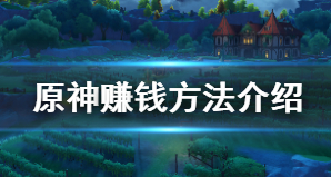 原神要如何让自己赚钱呢?