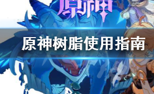 原神树脂有什么作用?