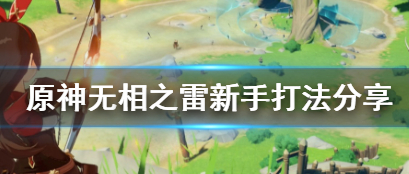 原神无相之雷新人该怎么过关？