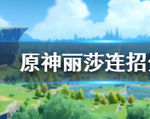 原神丽莎连招应该怎么连贯打出?