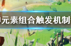 原神元素组合什么条件下才能触发？