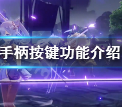 原神手柄按键都有哪些功能?