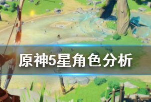 原神有哪些角色输出大?
