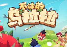 不休的乌拉拉停服更新公告的内容是什么？