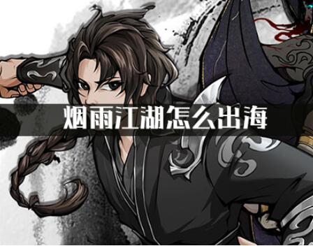 烟雨江湖出海方法详细介绍