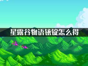 星露谷物语铱锭快速获得攻略