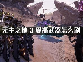 无主之地3受福武器获得方式一览