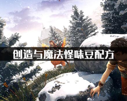 创造与魔法怪味豆制作配方最佳推荐