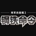 将军的荣耀3钢铁命令最新版