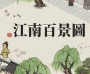 江南百景图寒香卡池新角色的新人有哪些？