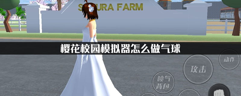 樱花校园模拟器怎么做气球