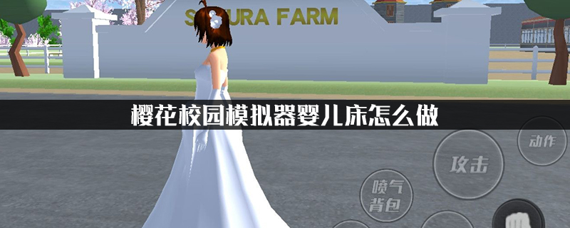 樱花校园模拟器婴儿床怎么做