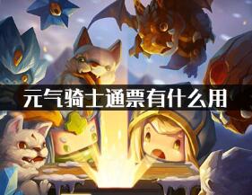 元气骑士通票作用及使用方法一览