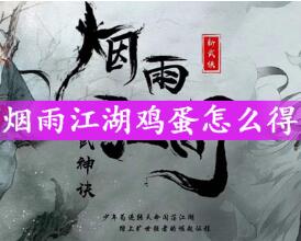 烟雨江湖鸡蛋有什么作用?烟雨江湖鸡蛋怎么获得