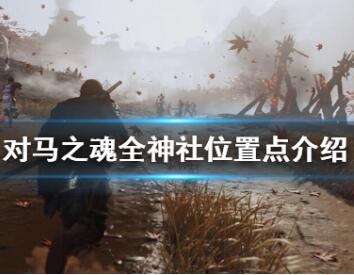 对马之魂全神社位置详细介绍