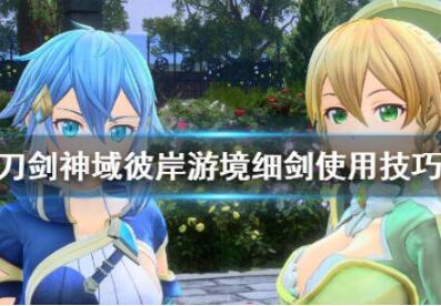 刀剑神域彼岸游境细剑使用技巧分享