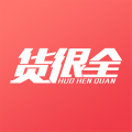 货很全