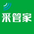 采管家