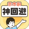 神回避5安卓最新版
