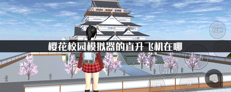 樱花校园模拟器的直升飞机在哪