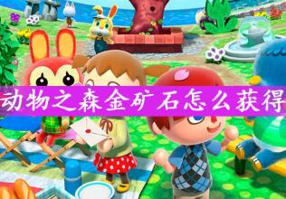 动物之森金矿石快速获得途径