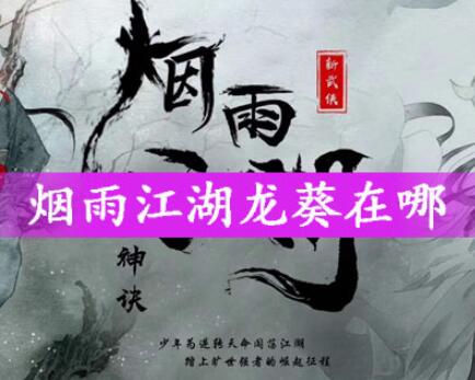 烟雨江湖龙葵位置坐标一览