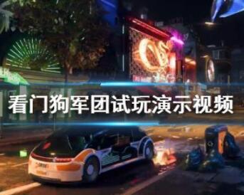 看门狗军团试玩演示视频分享