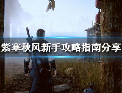 紫塞秋风新手玩法指南一览
