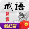 全民消成语中文版