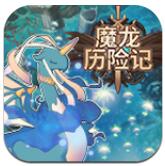 魔龙历险记中文版