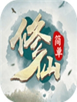 简单修仙完整存档版