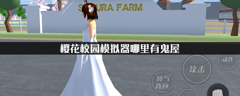 樱花校园模拟器哪里有鬼屋