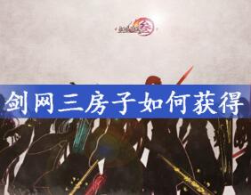 剑网三房子快速获得途径