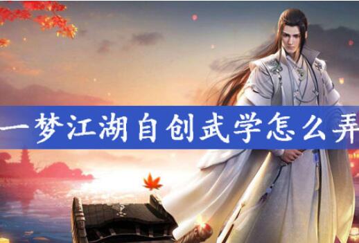 一梦江湖自创武学教程分享