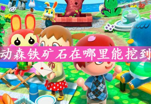 动物之森铁矿石获得位置详解