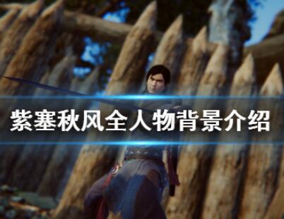 紫塞秋风角色全人物背景详解