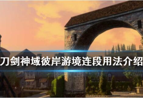 刀剑神域彼岸游境连段用法详细分析