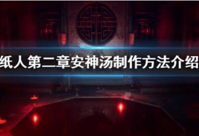 纸人第二章安神汤制作配方分享