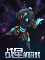 战星的游戏官方版