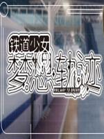 铁道少女：梦想轨迹中文硬盘版