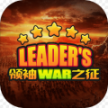 领袖之征ios版
