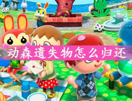 动物之森遗失物归还技巧分享