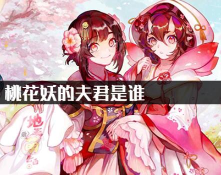 阴阳师桃花妖的夫君详细介绍