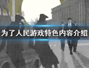 为了人民游戏特色内容一览